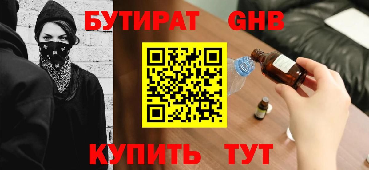 Бутират жидкий экстази  Вход с VPN  Советский 