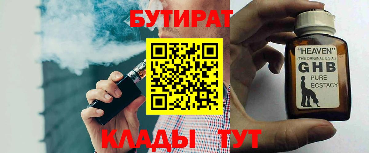 Бутират GHB Советский