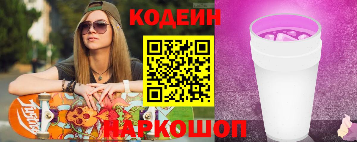 Советский  Codein Purple Drank  Вход с VPN  Кодеиновый сироп Lean Purple Drank 